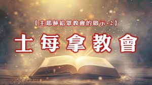 【主耶穌給眾教會的啟示-2】士每拿教會|20240922|高雄基督之家主日崇拜