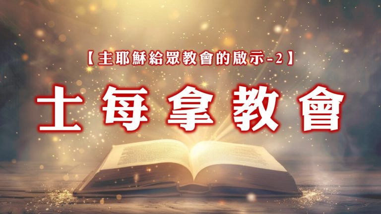 Read more about the article 【主耶穌給眾教會的啟示-2】士每拿教會|20240922|高雄基督之家主日崇拜