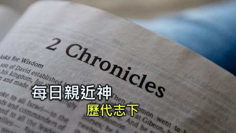 Read more about the article 每日親近神 2024/9/29 歷代志下 第27天