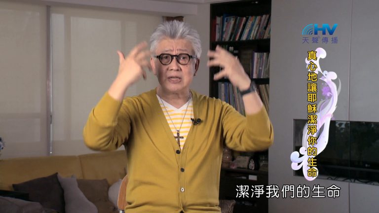 Read more about the article 2024/9/2 恩典365 – 真心地讓耶穌潔淨你的生命