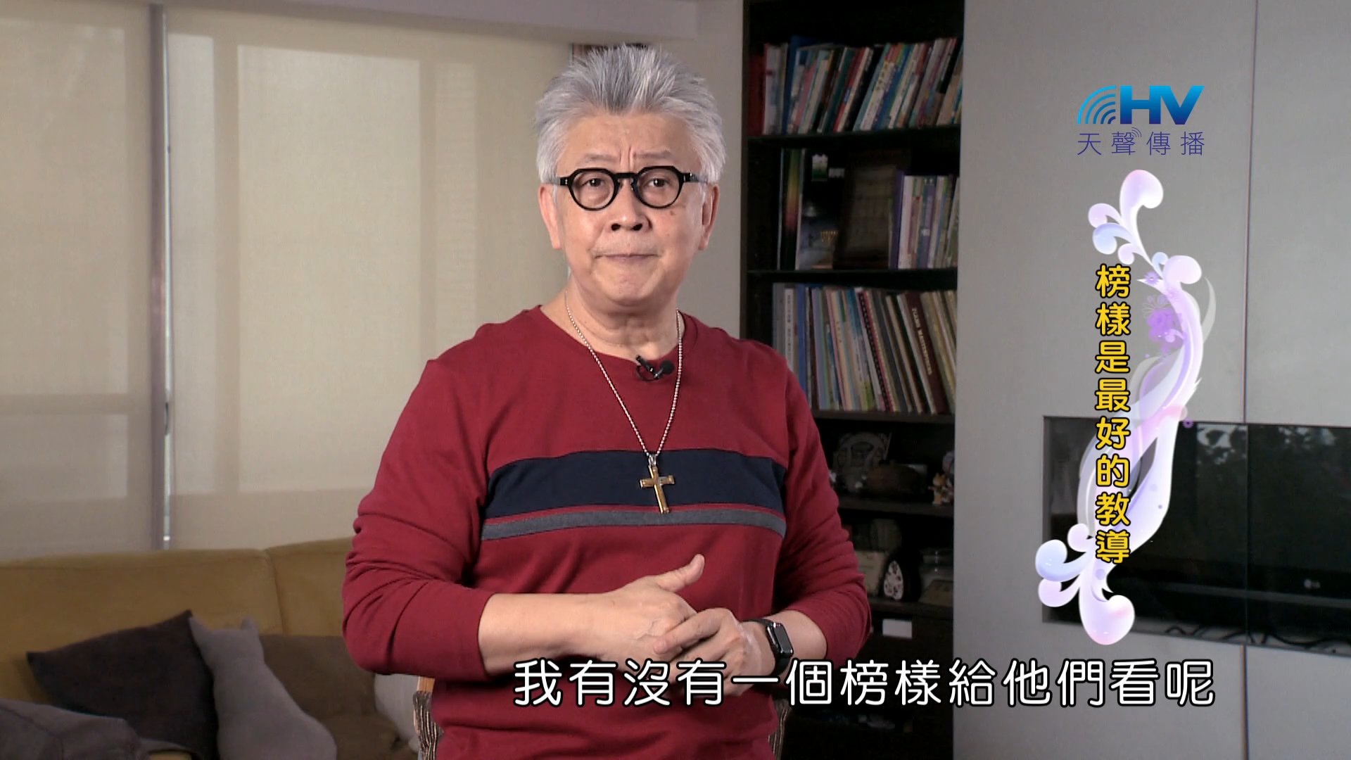 You are currently viewing 2024/9/3 恩典365 – 榜樣是最好的教導
