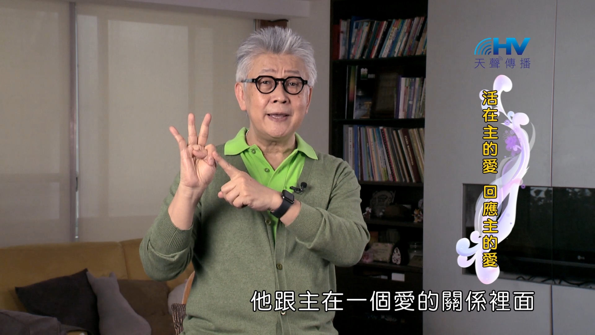 You are currently viewing 2024/9/11 恩典365 – 活在主的愛 回應主的愛