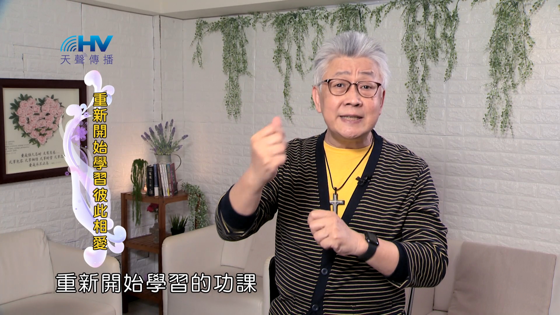 You are currently viewing 2024/9/15 恩典365 – 重新開始學習彼此相愛