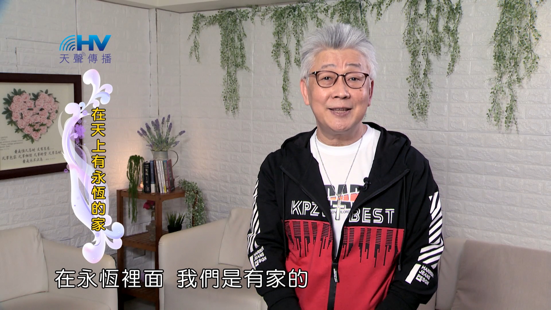 You are currently viewing 2024/9/21 恩典365 – 在天上有永恆的家