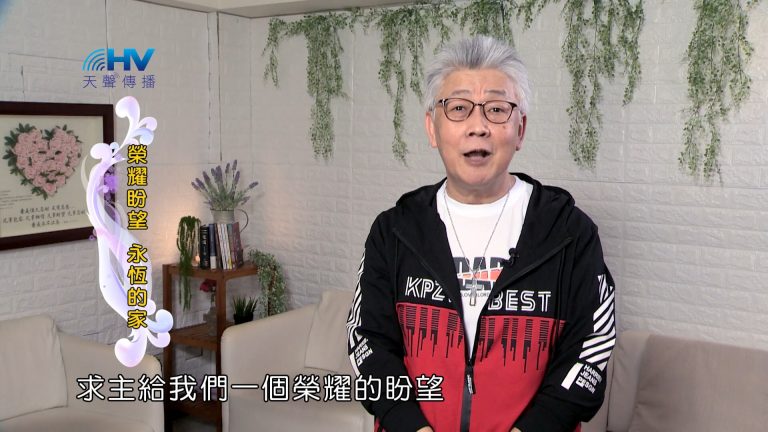Read more about the article 2024/9/22 恩典365 – 榮耀盼望 永恆的家