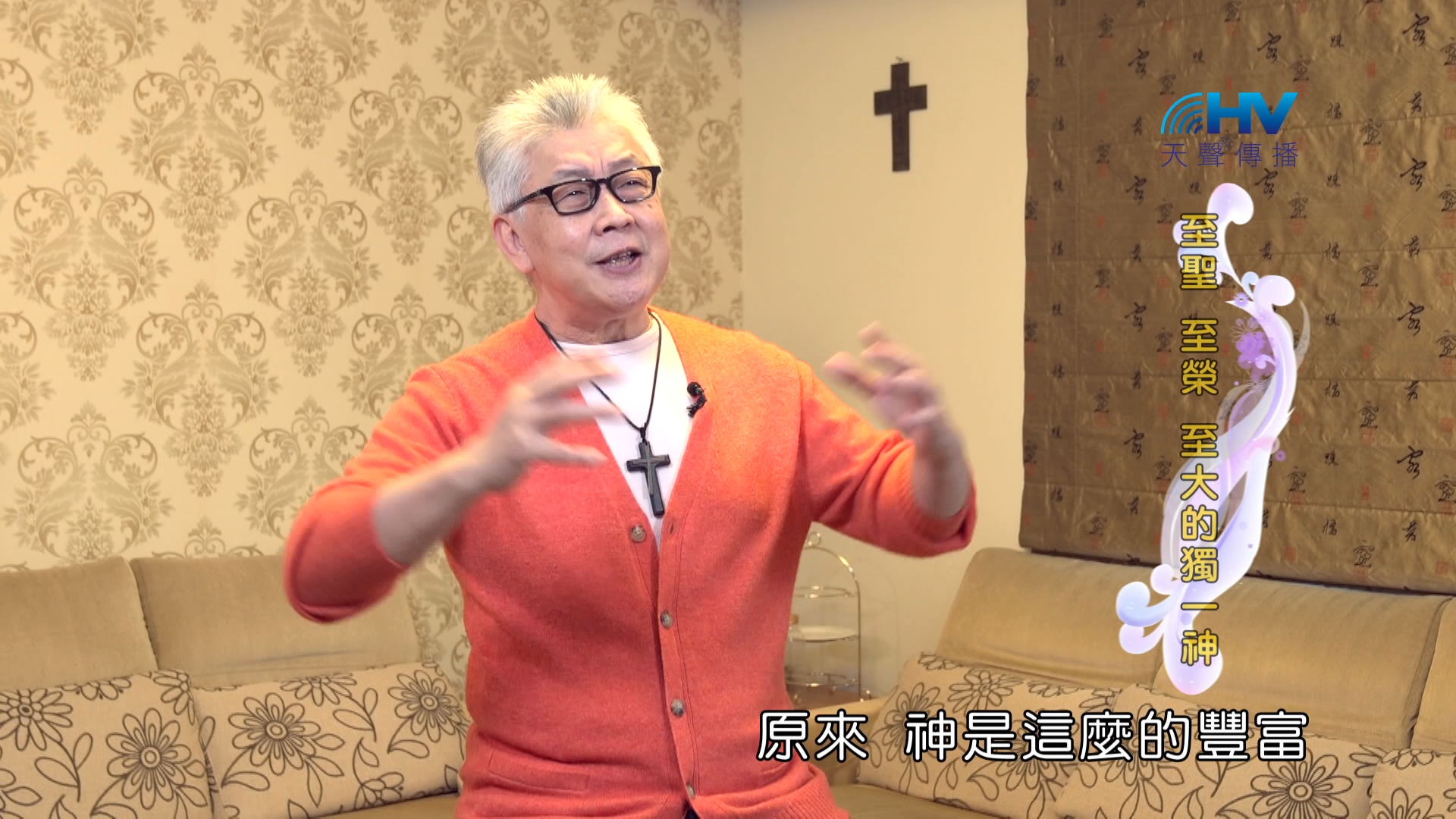 You are currently viewing 2024/9/28 恩典365 – 至聖 至榮 至大的獨一神