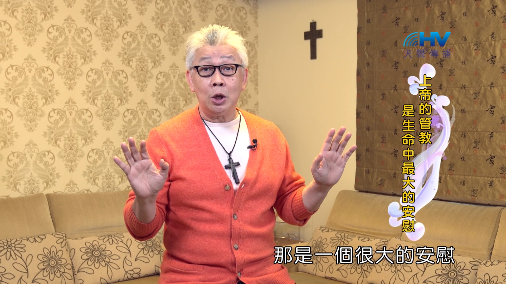 You are currently viewing 2024/9/30 恩典365 – 上帝的管教是生命中最大的安慰