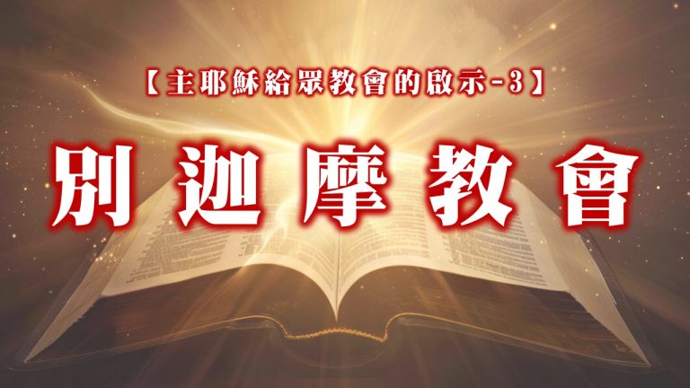 Read more about the article 【主耶穌給眾教會的啟示-3】別迦摩教會|20241006|高雄基督之家主日崇拜