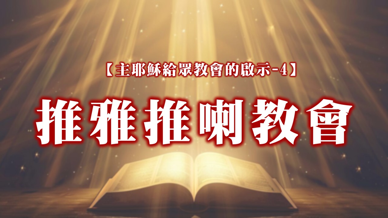 You are currently viewing 【主耶穌給眾教會的啟示-4】推雅推喇教會|20241013|高雄基督之家主日崇拜