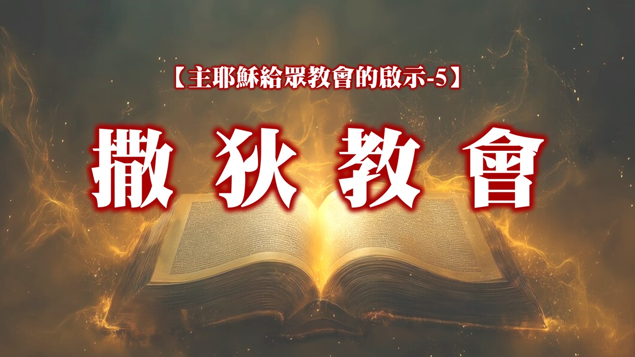 You are currently viewing 【主耶穌給眾教會的啟示-5】撒狄教會|20241020|高雄基督之家主日崇拜