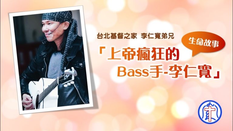 Read more about the article 福音主日-上帝瘋狂的貝斯手-李仁寬|20241027|高雄基督之家主日崇拜