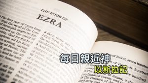 每日親近神 2024/10/28 以斯拉記 第14天