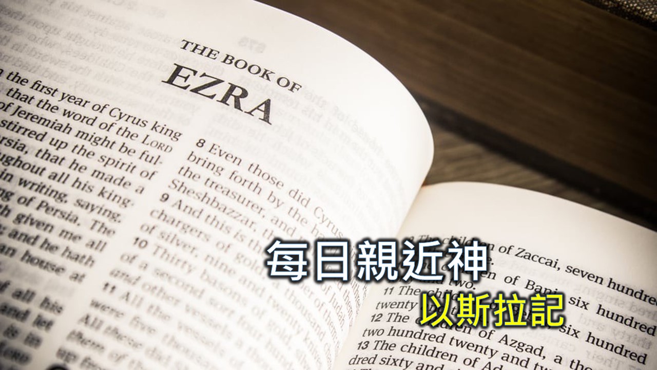 Read more about the article 每日親近神 2024/10/23 以斯拉記 第9天