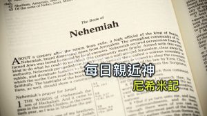 每日親近神 2024/11/18 尼希米記 第21天
