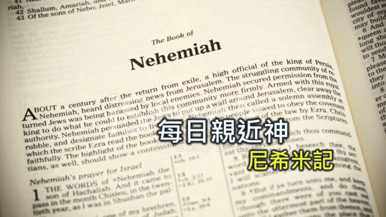 Read more about the article 每日親近神 2024/11/4 尼希米記 第7天