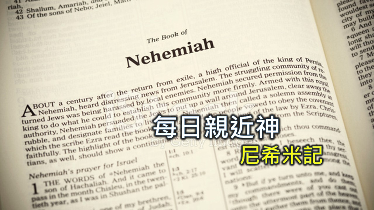 You are currently viewing 每日親近神 2024/11/15 尼希米記 第18天