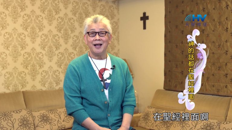 Read more about the article 2024/10/06 恩典365 – 神的話都在聖經裡面