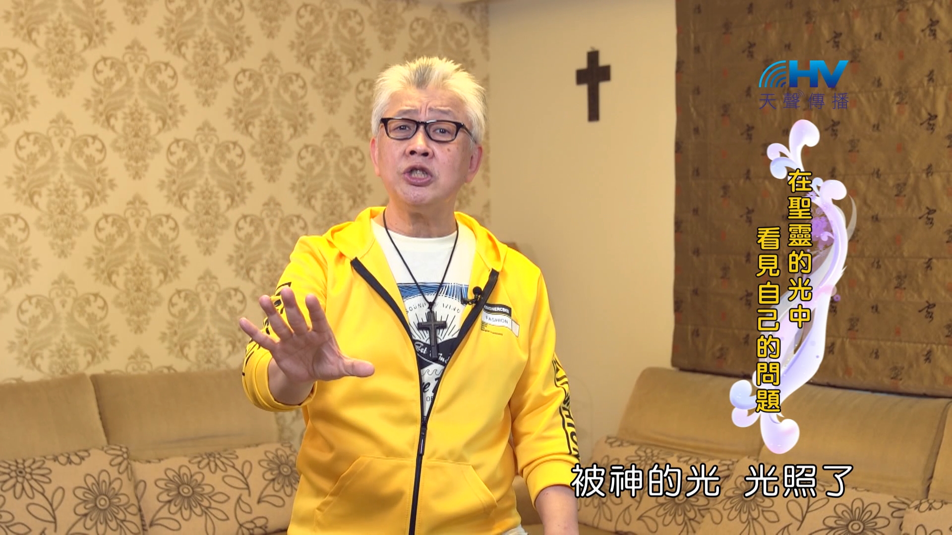 You are currently viewing 2024/10/09 恩典365 – 在聖靈的光中 看見自己的問題