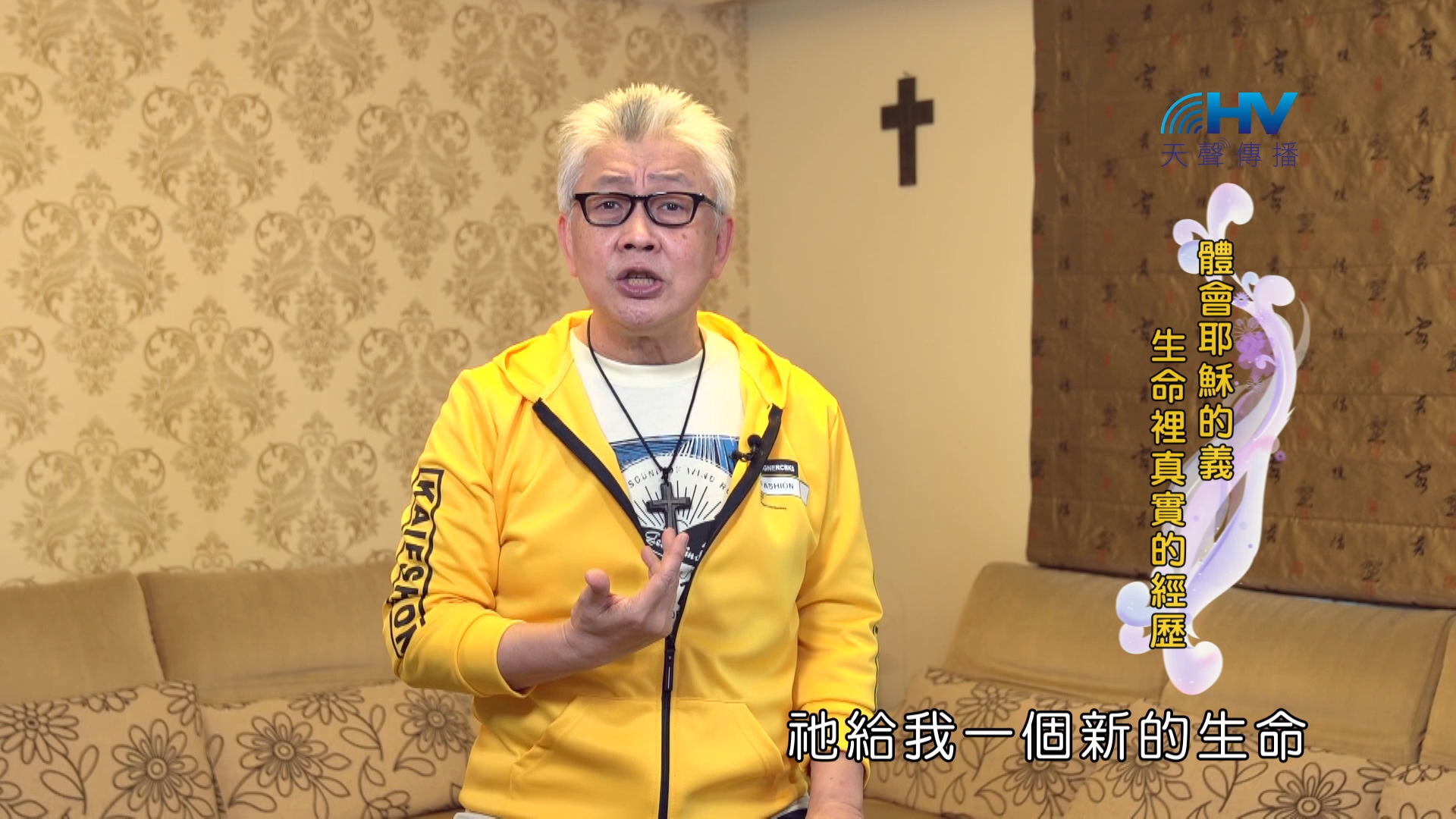 You are currently viewing 2024/10/11 恩典365 – 體會耶穌的義 生命裡真實的經歷