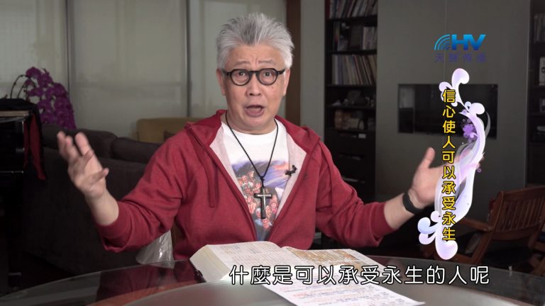 Read more about the article 2024/10/18 恩典365 – 信心使人可以承受永生