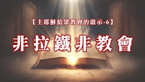 【主耶穌給眾教會的啟示-6】非拉鐵非教會|20241103|高雄基督之家主日崇拜