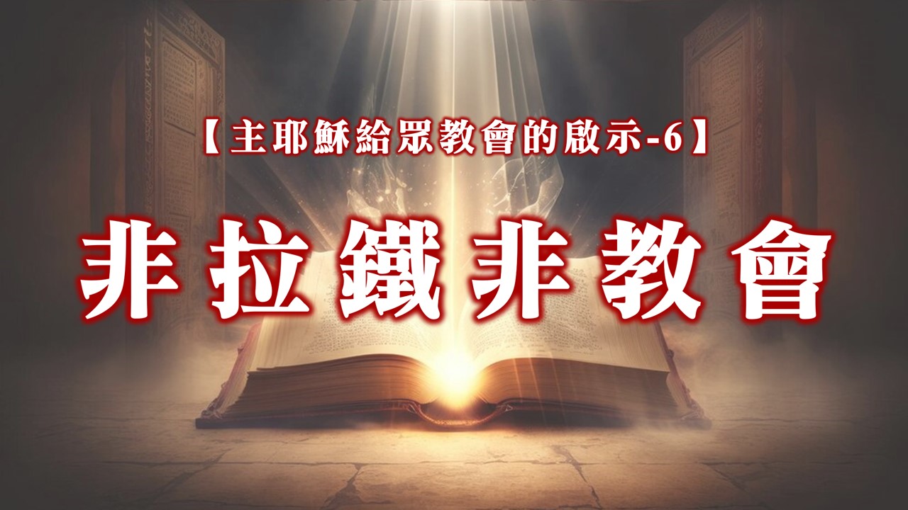 You are currently viewing 【主耶穌給眾教會的啟示-6】非拉鐵非教會|20241103|高雄基督之家主日崇拜