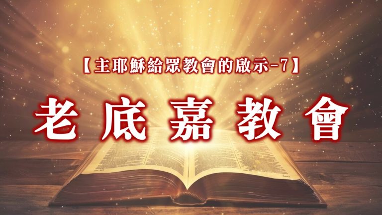 Read more about the article 【主耶穌給眾教會的啟示-7】老底嘉教會|20241110|高雄基督之家主日崇拜