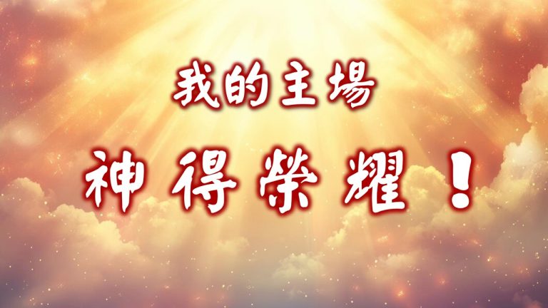 Read more about the article 我的主場 – 神得榮耀！|20241124|高雄基督之家主日崇拜