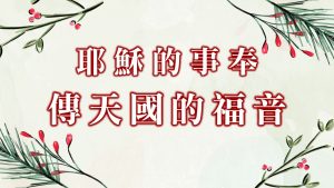 耶穌的事奉～傳天國的福音|20241201|高雄基督之家主日崇拜