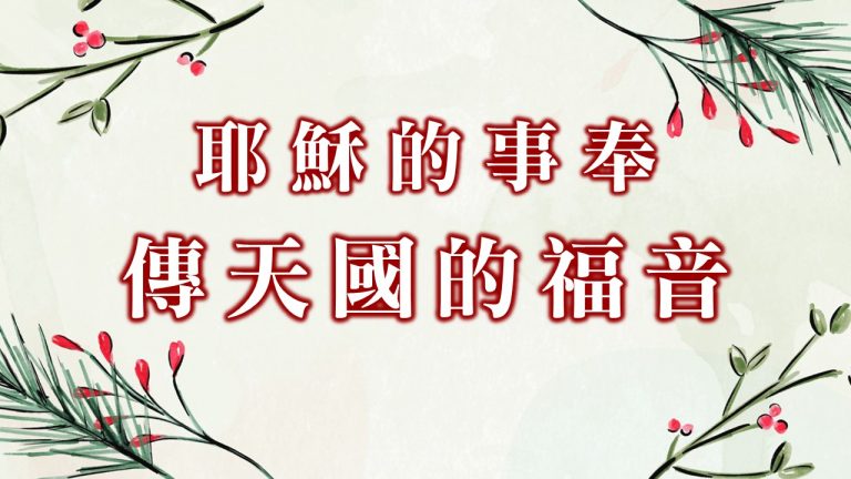 Read more about the article 耶穌的事奉～傳天國的福音|20241201|高雄基督之家主日崇拜