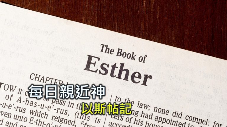 Read more about the article 每日親近神 2024/11/23 以斯帖記 第5天