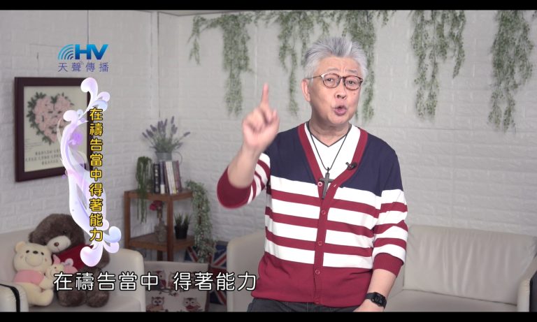 Read more about the article 2024/11/12 恩典365 – 在禱告當中得著能力