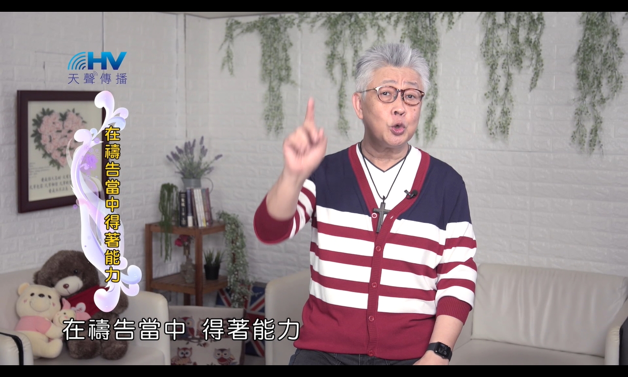 You are currently viewing 2024/11/12 恩典365 – 在禱告當中得著能力