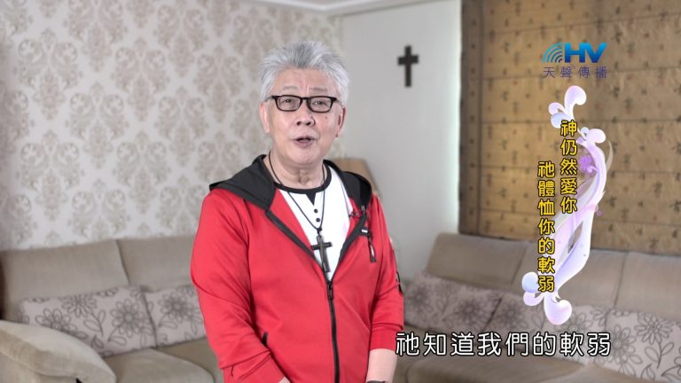 Read more about the article 2024/11/20 恩典365 – 神仍然愛你 祂體恤你的軟弱