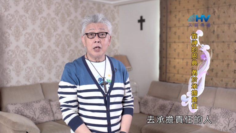 Read more about the article 2024/11/27 恩典365 – 靠神的恩典 勇於承擔責任
