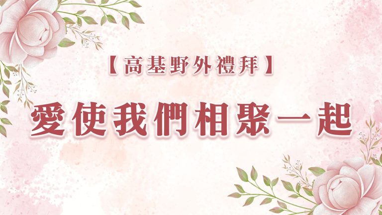 Read more about the article 高基野外禮拜-愛使我們相聚一起|20241208|高雄基督之家主日崇拜