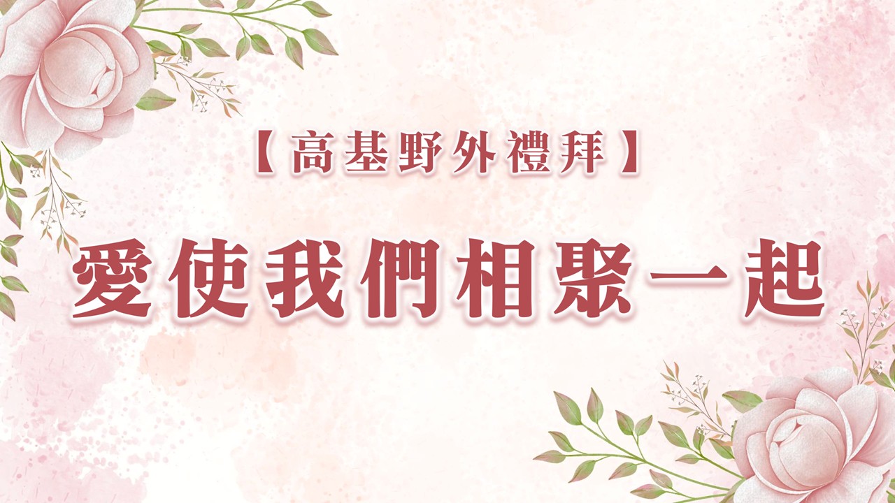You are currently viewing 高基野外禮拜-愛使我們相聚一起|20241208|高雄基督之家主日崇拜