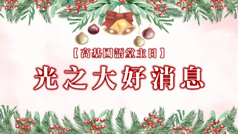 Read more about the article 光之大好消息|20241215|高雄基督之家主日崇拜