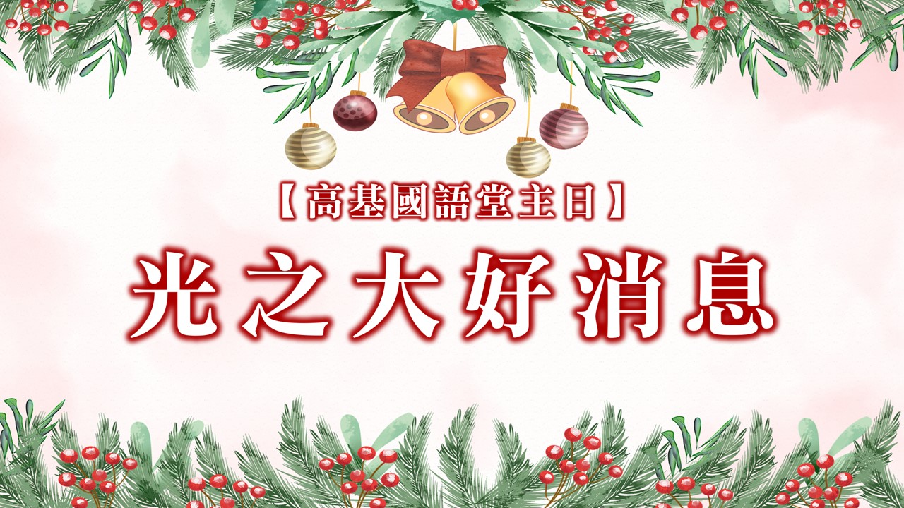 You are currently viewing 光之大好消息|20241215|高雄基督之家主日崇拜