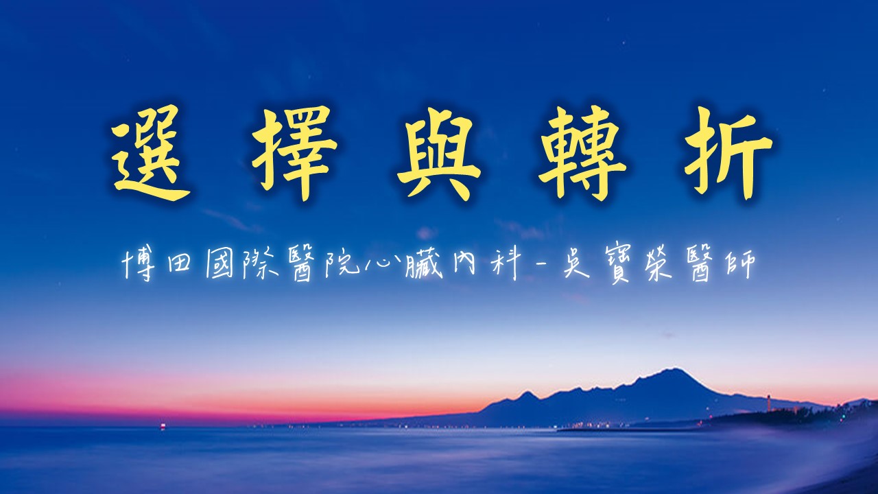 You are currently viewing 選擇與轉折|20241222|高雄基督之家主日崇拜