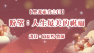 盼望：人生最美的祝福|20241229|高雄基督之家主日崇拜