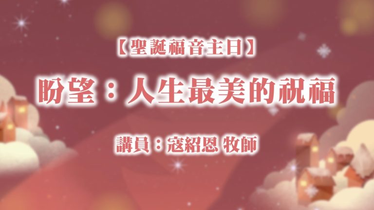 Read more about the article 盼望：人生最美的祝福|20241229|高雄基督之家主日崇拜