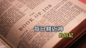 每日親近神 2025/01/20 約伯記 第49天