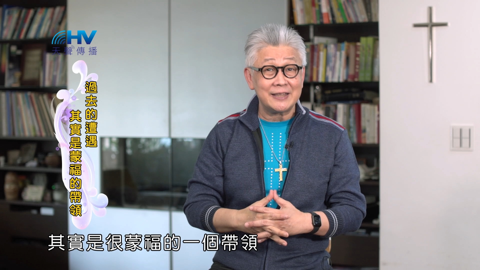 You are currently viewing 2024/12/02 恩典365 – 過去的遭遇 其實是蒙福的帶領