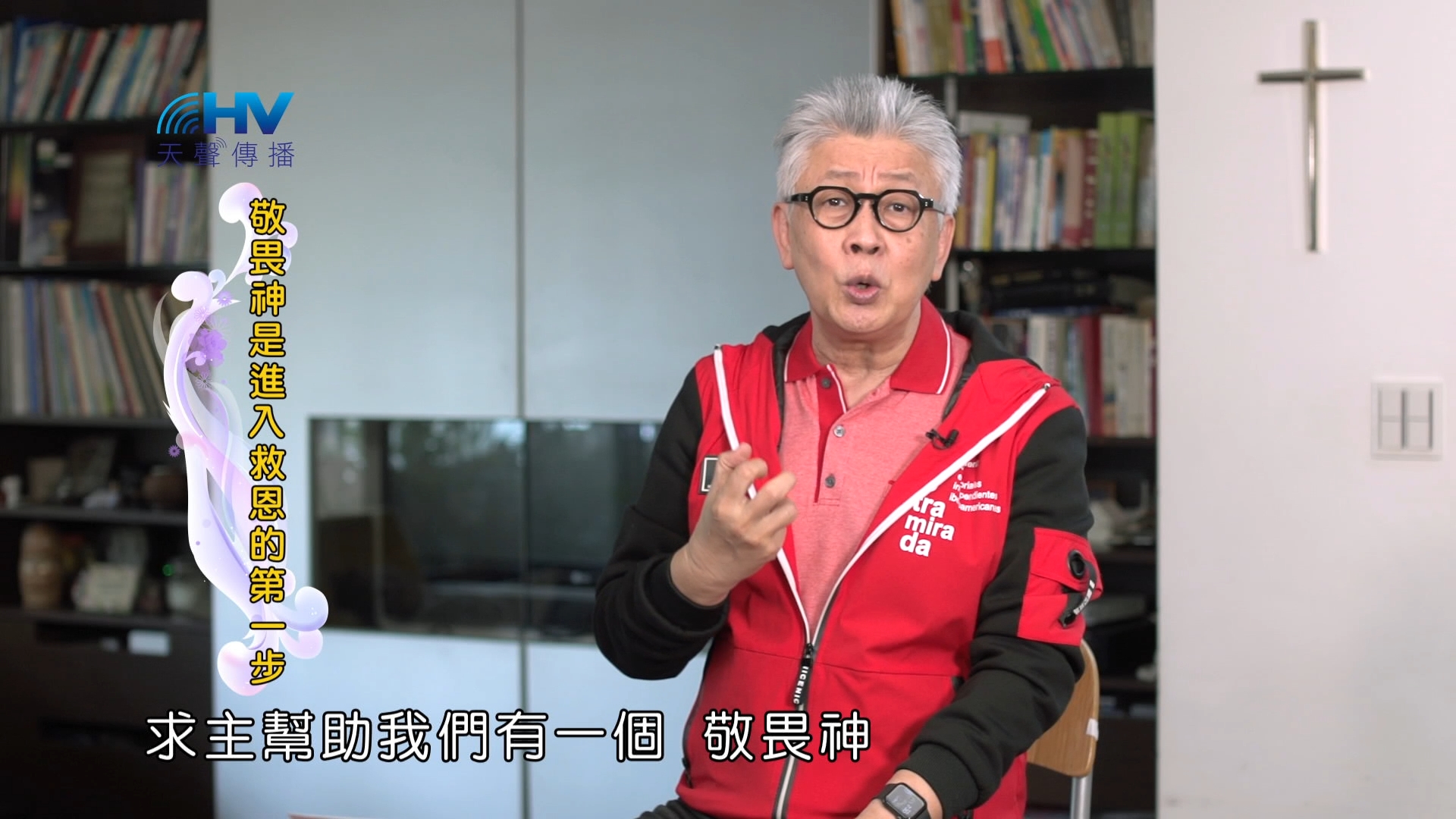You are currently viewing 2024/12/07 恩典365 – 敬畏神是進入救恩的第一步