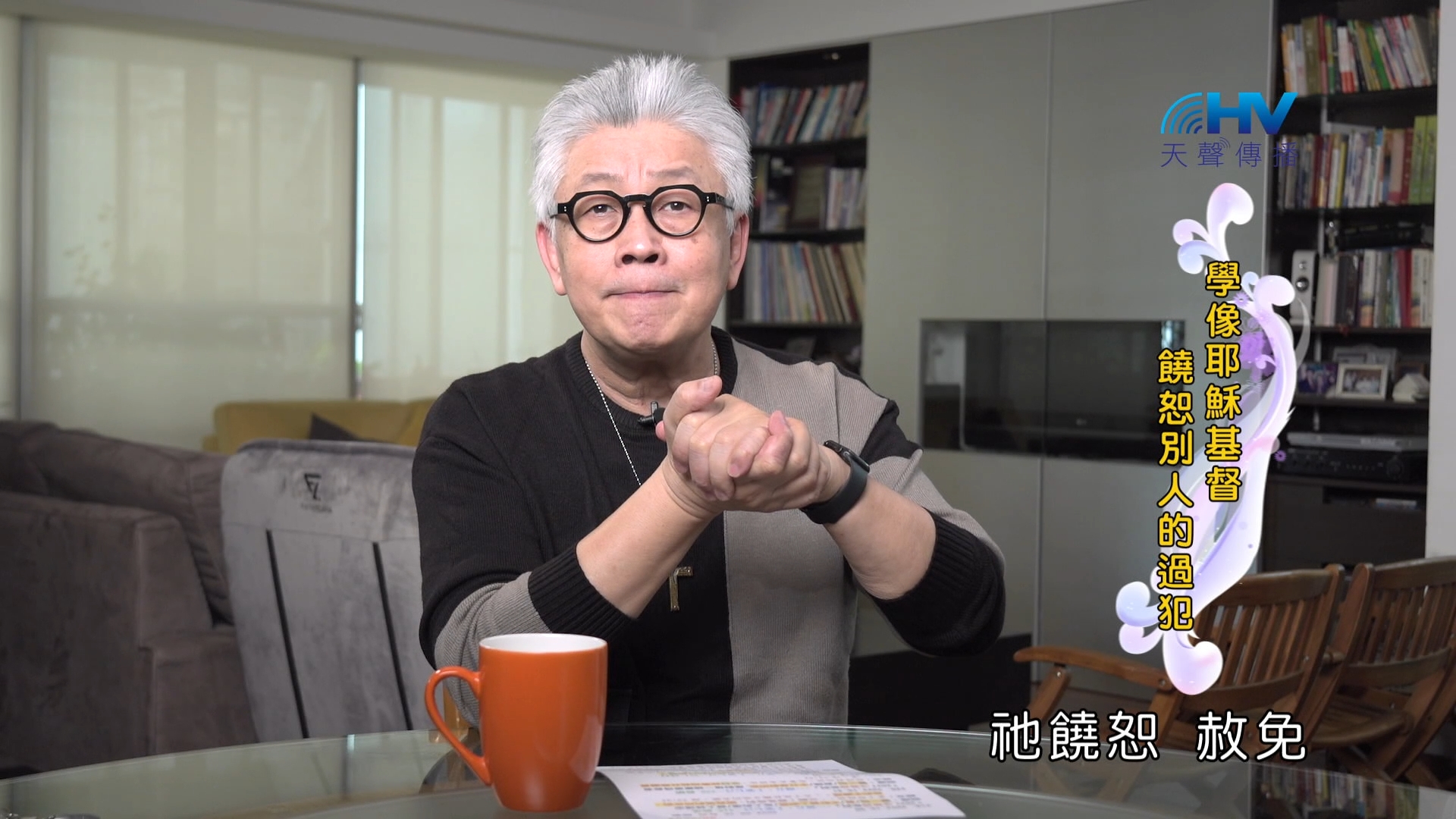 You are currently viewing 2024/12/09 恩典365 – 學像耶穌基督 饒恕別人的過犯