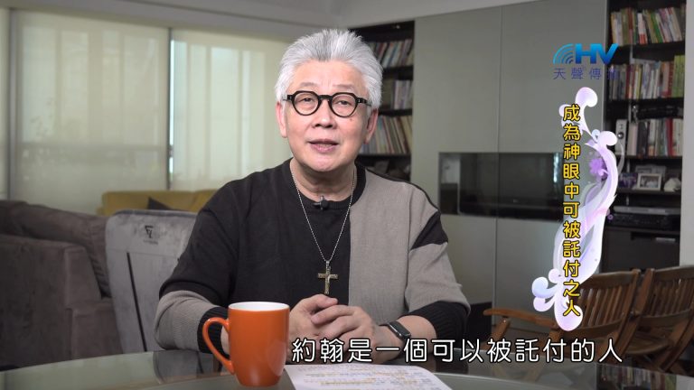 Read more about the article 2024/12/11 恩典365 – 成為神眼中可被託付之人