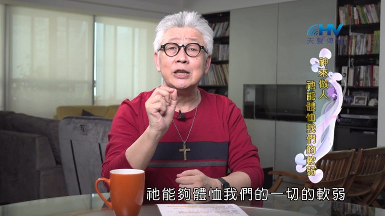 Read more about the article 2024/12/13 恩典365 – 神來做人 祂能體恤我們的軟弱