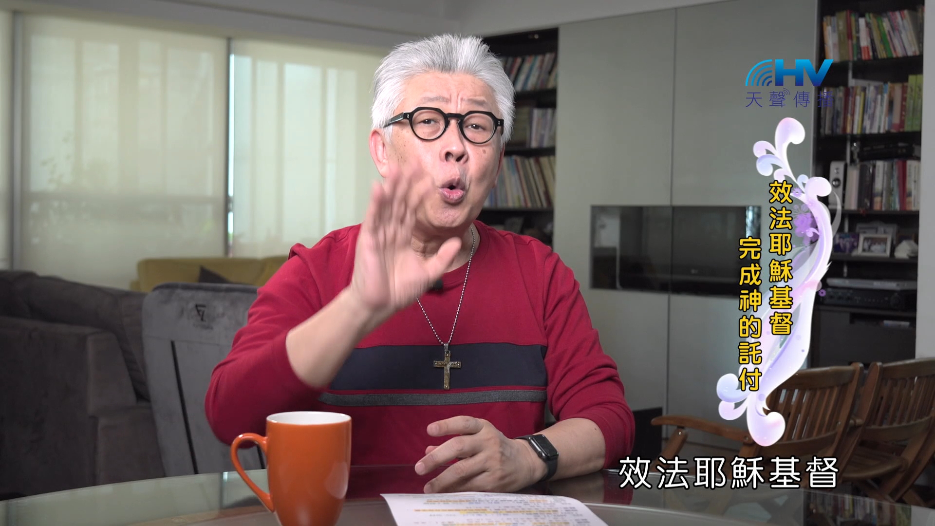 You are currently viewing 2024/12/14 恩典365 – 效法耶穌基督 完成神的託付