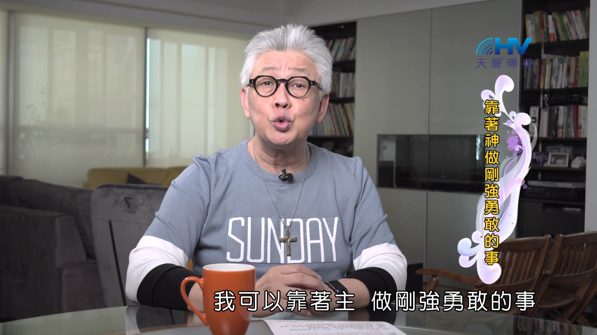 You are currently viewing 2024/12/19 恩典365 – 靠著神做剛強勇敢的事